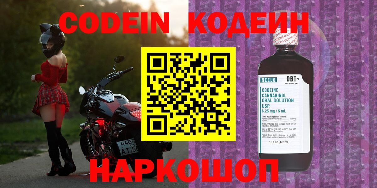 Кодеин напиток Lean (лин) Волгодонск