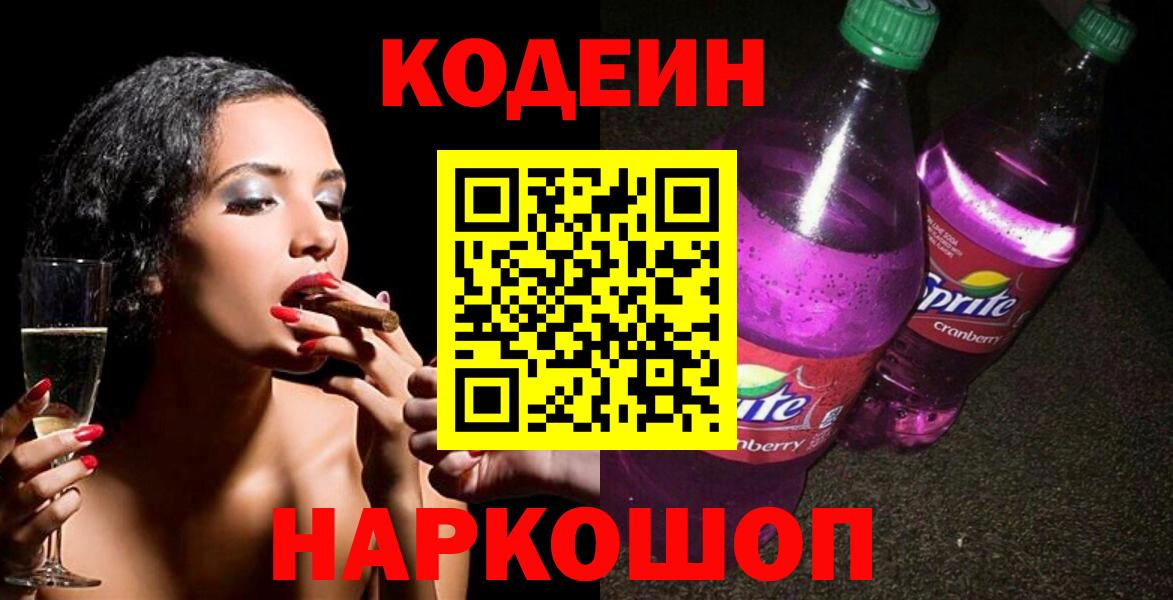 Кодеин Purple Drank  Вход с VPN  Волгодонск  Codein напиток Lean (лин) 